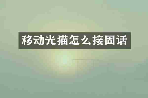 移动光猫怎么接固话