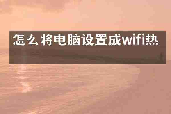 怎么将电脑设置成wifi热点