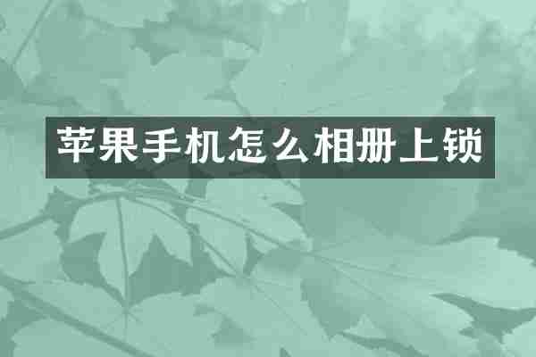 苹果手机怎么相册上锁