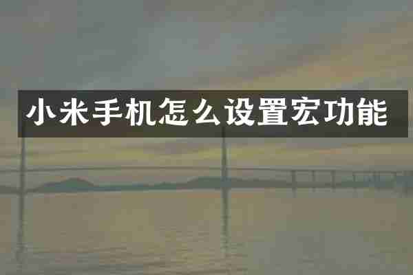 小米手机怎么设置宏功能