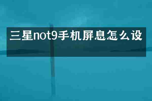 三星not9手机屏息怎么设置