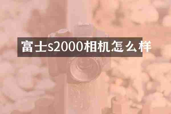 富士s2000相机怎么样