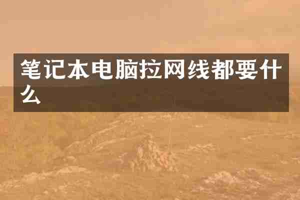 笔记本电脑拉网线都要什么