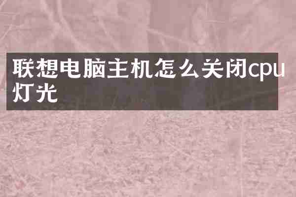 联想电脑主机怎么关闭cpu灯光