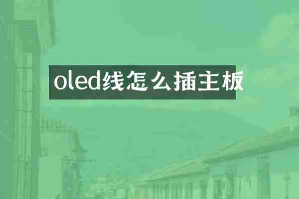 oled线怎么插主板