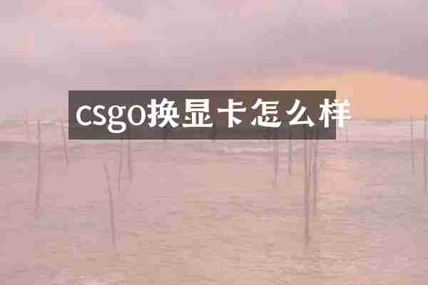 csgo换显卡怎么样