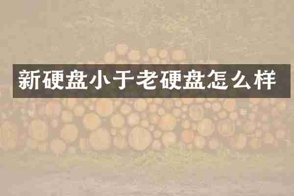 新硬盘小于老硬盘怎么样