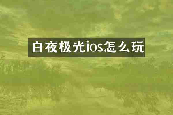 白夜极光ios怎么玩