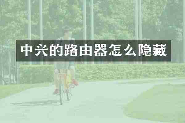 中兴的路由器怎么隐藏