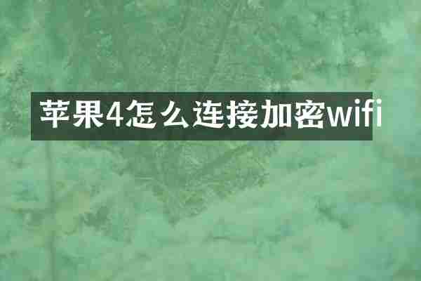 苹果4怎么连接加密wifi