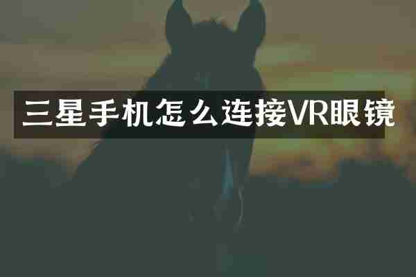 三星手机怎么连接VR眼镜