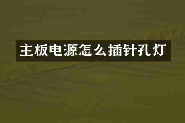 主板电源怎么插针孔灯