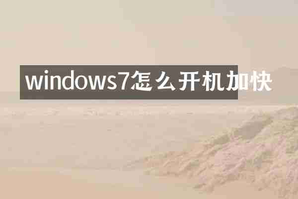windows7怎么开机加快