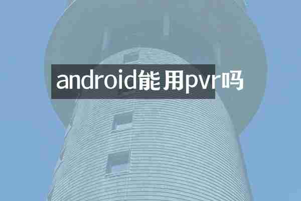 android能用pvr吗