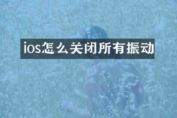 ios怎么关闭所有振动