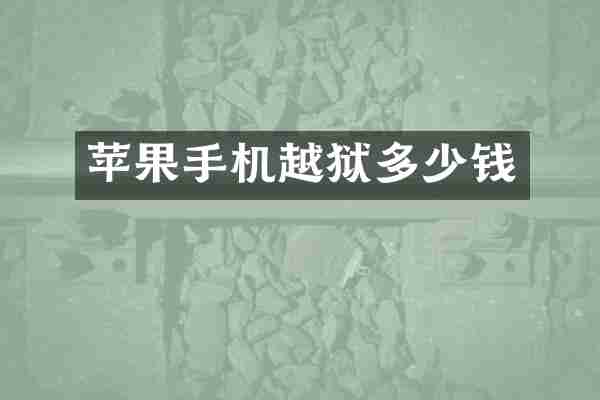 苹果手机越狱多少钱