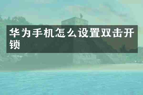 华为手机怎么设置双击开锁