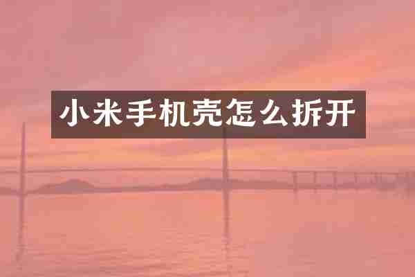 小米手机壳怎么拆开