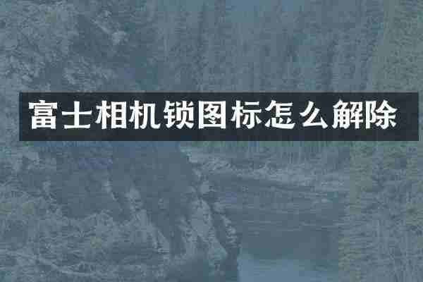 富士相机锁图标怎么解除