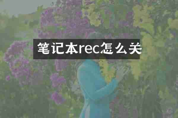 笔记本rec怎么关
