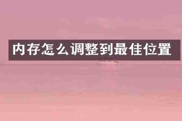 内存怎么调整到最佳位置
