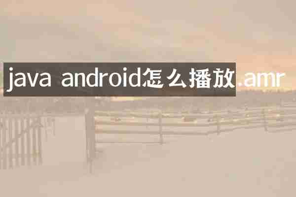 java android怎么播放.amr