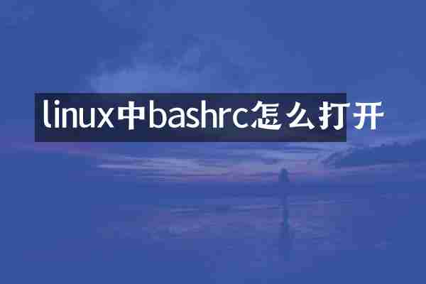 linux中bashrc怎么打开