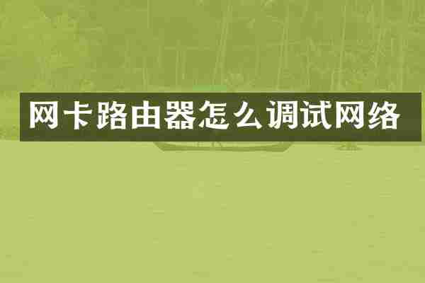 网卡路由器怎么调试网络
