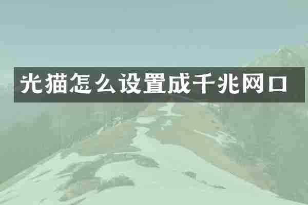 光猫怎么设置成千兆网口