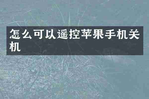 怎么可以遥控苹果手机关机
