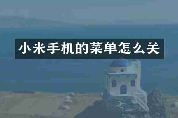 小米手机的菜单怎么关