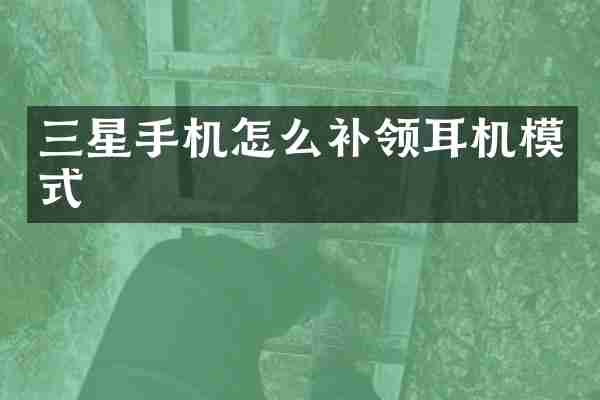 三星手机怎么补领耳机模式