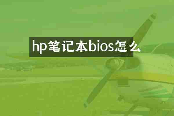 hp笔记本bios怎么