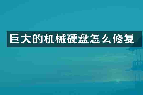 巨大的机械硬盘怎么修复