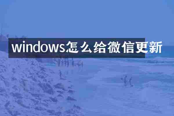 windows怎么给微信更新