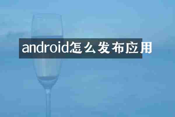 android怎么发布应用