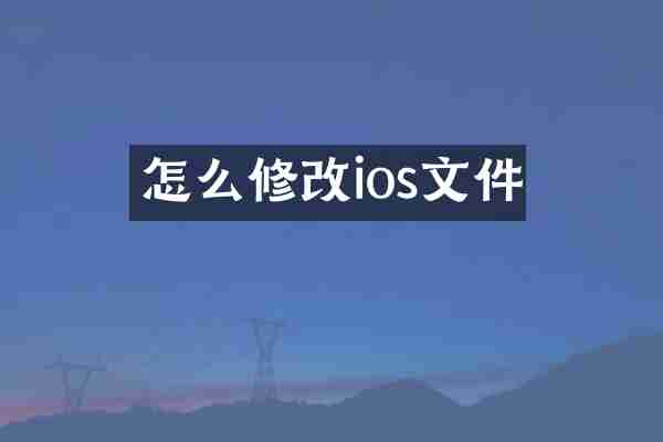 怎么修改ios文件