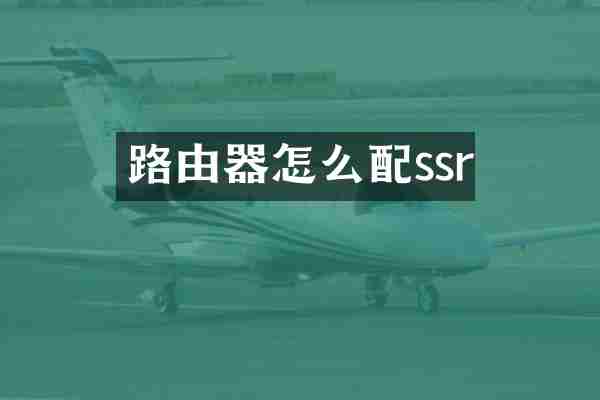 路由器怎么配ssr