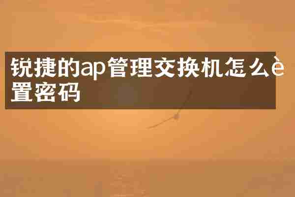 锐捷的ap管理交换机怎么设置密码