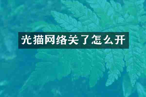光猫网络关了怎么开