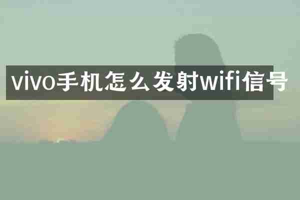 vivo手机怎么发射wifi信号