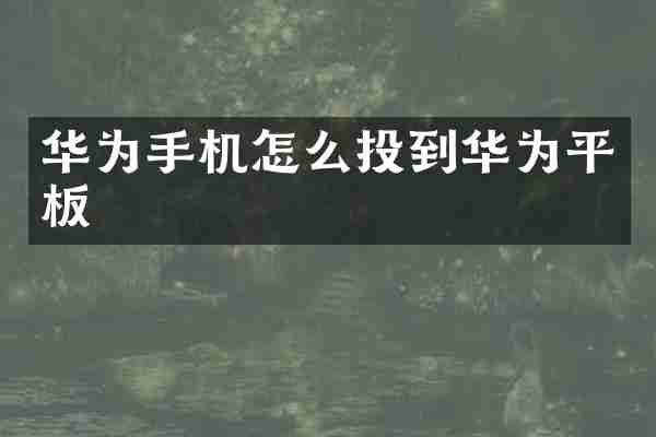 华为手机怎么投到华为平板