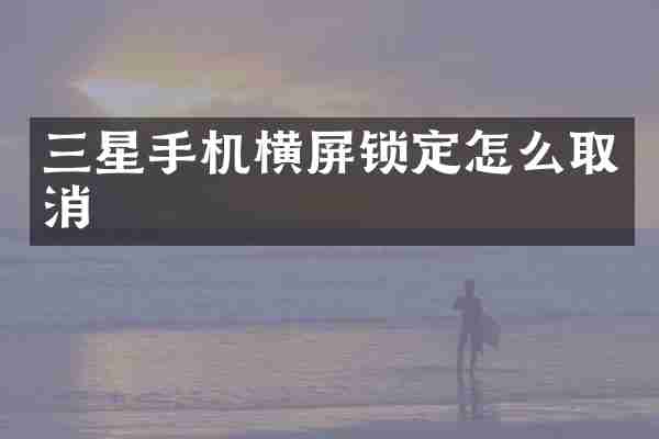 三星手机横屏锁定怎么取消