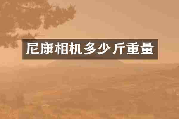 尼康相机多少斤重量