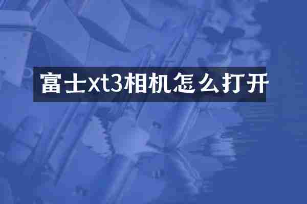富士xt3相机怎么打开