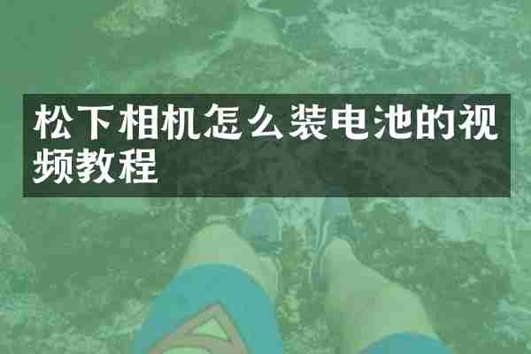 松下相机怎么装电池的视频教程