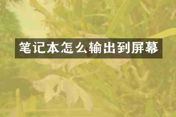 笔记本怎么输出到屏幕