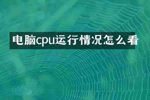 电脑cpu运行情况怎么看