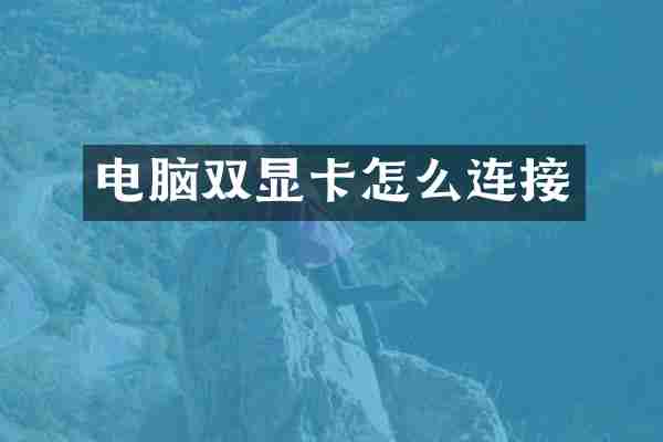 电脑双显卡怎么连接