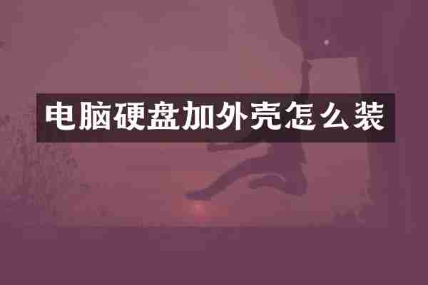 电脑硬盘加外壳怎么装